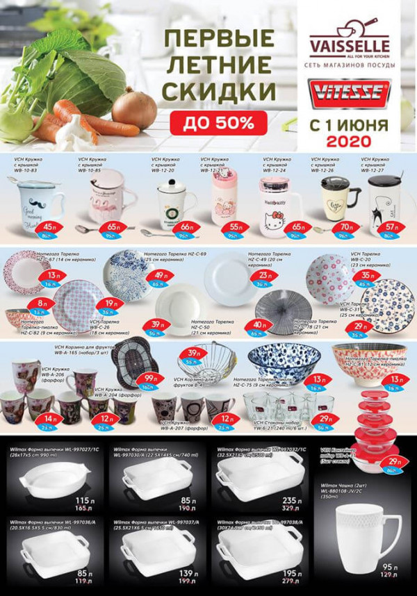 Vaisselle - Primele reduceri acestei veri!