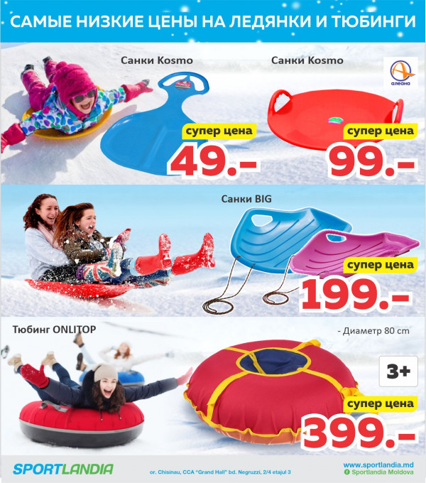 Sportlandia: санки, ледянки, снегокаты, коньки по суперценам