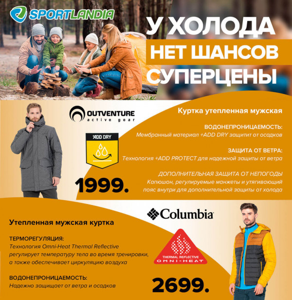 Sportlandia: У холода нет шансов