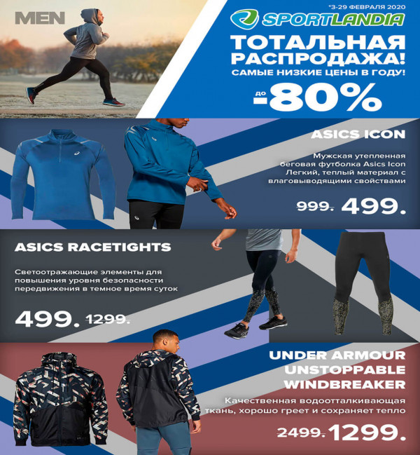 Sportlandia: Распродажа до -80% - самые низкие цены года
