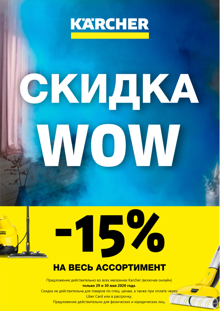 Flowwow скидка. Магазин Karcher Chisinau. Керхер Молдова. Wow скидки.