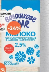 Волошкове Поле Lapte 2.5% 1000g