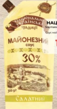 НАЦІОНАЛЬНІ Майонезный соус Салатный 30% 300г