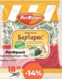 Rotfront Карамель Барбарис 250г