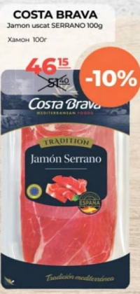 Коста Брава Хамон сыровяленый Серрано 100г