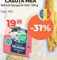 Căsuța Mea Сыр Сулугуни 100г