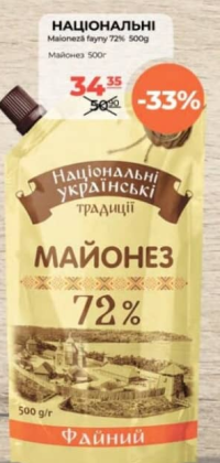 НАЦІОНАЛЬНІ Майонез Файный 72% 500г