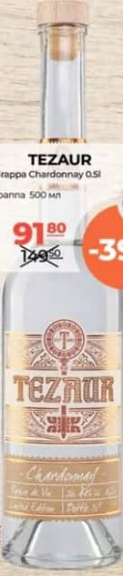 Tezaur граппа Chardonnay 0.5л