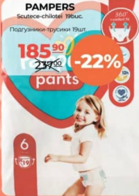Pampers Scutece-chiloței 19 buc.
