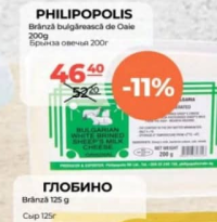 Philipopolis Брынза овечья 200г