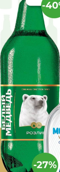 Белый Медведь Пиво светлое ПЭТ 2.2л