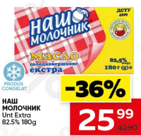 НАШ МОЛОЧНИК Unt Extra 82.5% 180g