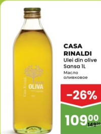 CASA RINALDI Оливковое масло Sansa 1л