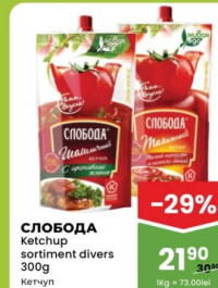 СЛОБОДА Кетчуп в ассортименте 300г