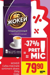 ЖОКЕЙ Кофе молотый в ассортименте 250г