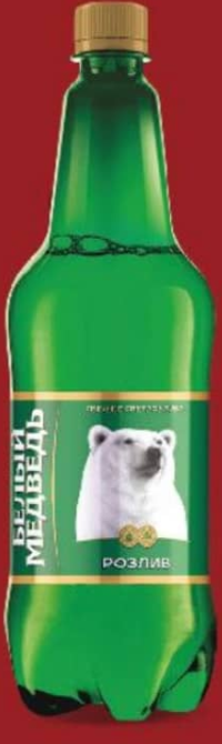 БЕЛЫЙ МЕДВЕДЬ Пиво светлое 4% алкоголя 0,9л