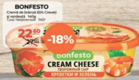 Bonfesto Cremă de brânză 65% Креветки и Зелень 140g