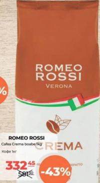 Romeo Rossi Кофе Crema в зернах 1кг