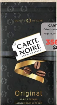Carte Noire Кофе в зернах original 800г