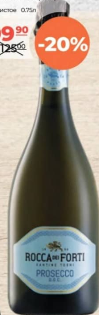 Rocca dei Forti Вино игристое Prosecco (Италия) 0.75л