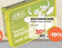 Беловежские Брынза 250г