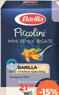 BARILLA Макароны Мини Пенне Ригате 500г