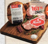 NIVALLI Шейка свиная 1кг