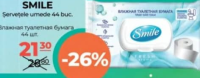 Smile Влажная туалетная бумага 44 шт.