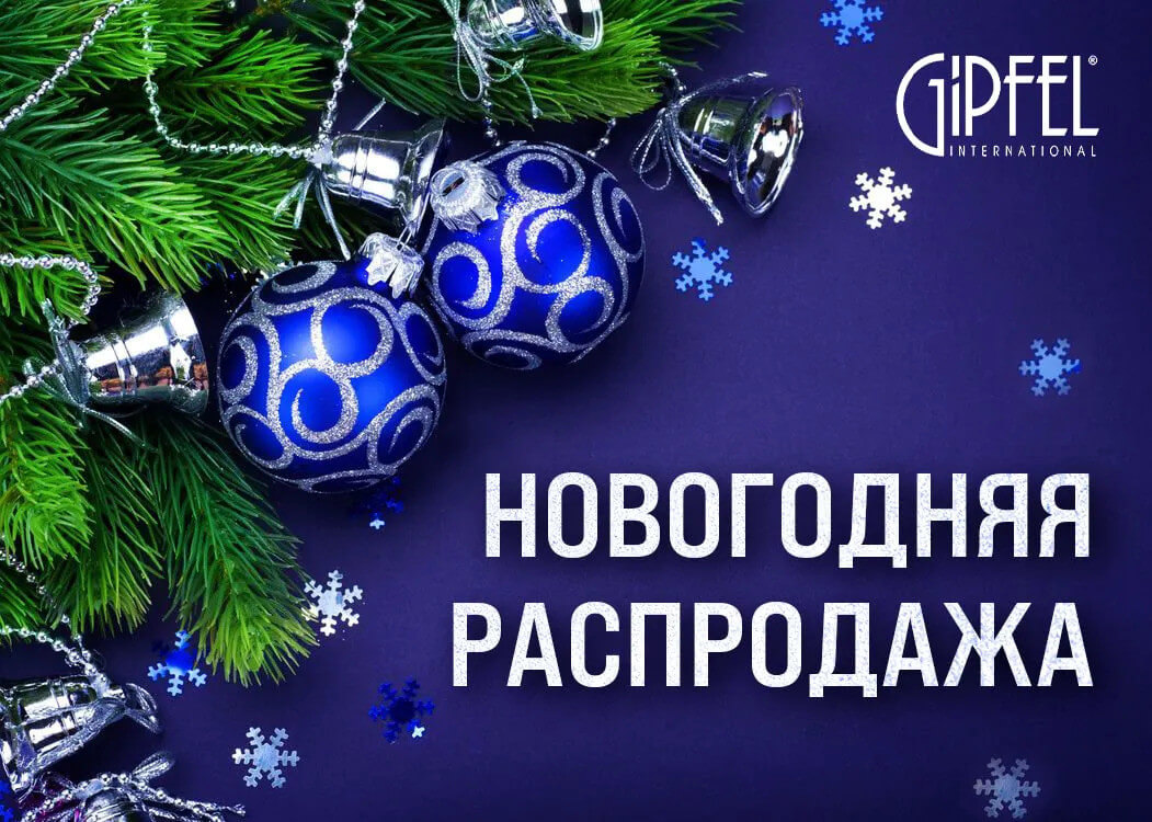 Каталог Gipfel: Новогодняя распродажа - скидки Молдова